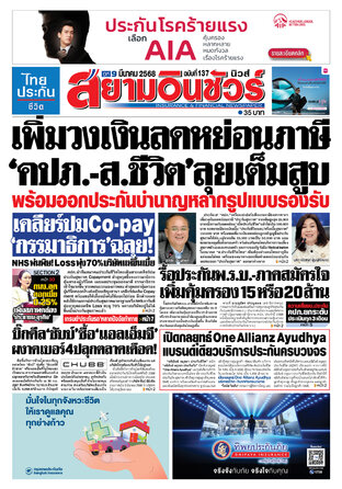หนังสือพิมพ์สยามอินชัวร์ นิวส์ ฉบับที่ 137