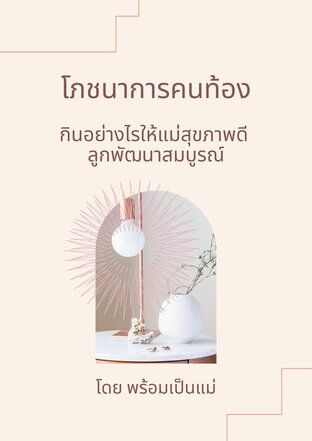 โภชนาการคนท้อง : กินอย่างไรให้แม่สุขภาพดี ลูกพัฒนาสมบูรณ์