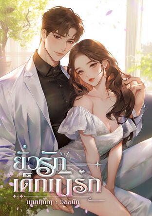 ยั่วรัก เด็กเนิร์ด