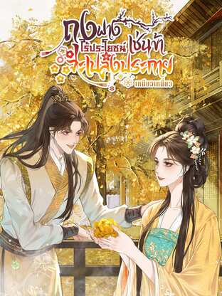 ถุงฟางไร้ประโยชน์เช่นข้าจะเปล่งประกาย เล่ม1
