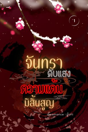 จันทราดับแสง ความแค้นมิสิ้นสูญ เล่ม 1