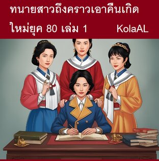 ทนายสาวถึงคราวเอาคืนเกิดใหม่ยุค80เล่ม1
