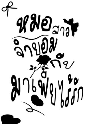หมอสาวจำยอมกับมาเฟียไร้รัก