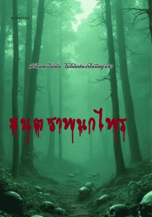 มนตราพนาไพร