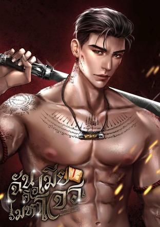 ฉันคือเมียมหาโจร