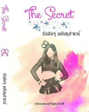 The Secret รักลับๆ ฉบับซุป'ตาร์