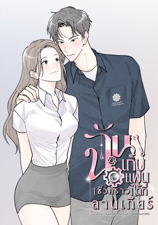 ฉันเก็บแฟน(ชั่วคราว)ได้ที่ลานเกียร์