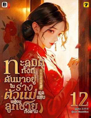 ทะลุมิติทั้งที ดันมาอยู่ในร่างตัวแม่สุดแซ่บพร้อมลูกชายทั้งสาม เล่ม 12