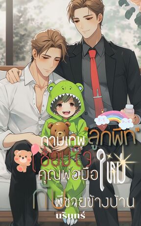 “กามเทพลูกพีทเชื่อมใจ คุณพ่อมือใหม่ กับ พี่ชายข้างบ้าน”