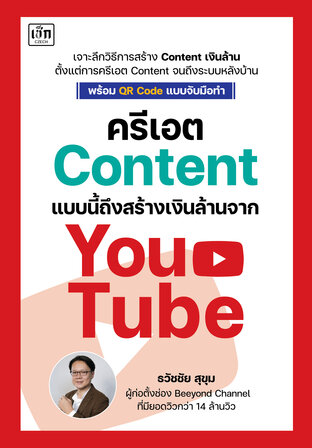 ครีเอต Content แบบนี้ ถึงสร้างเงินล้านจาก YouTube