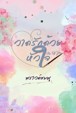 วาดรักด้วยหัวใจ pic of you [ตอนเดียวจบ]