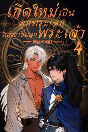 เรื่อง เกิดใหม่เป็นลูกพระเอกในนิยายของพระเจ้า เล่ม 4 (จบ)