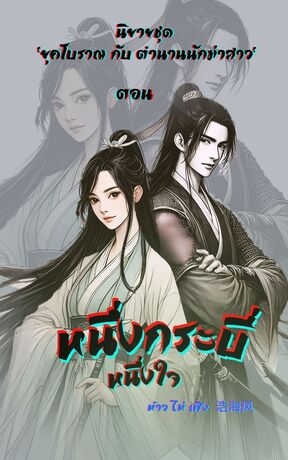 นิยายชุด “ยุคโบราณ กับตำนานนักฆ่าสาว” ตอน : หนึ่งกระบี่ หนึ่งใจ (一剑一心)