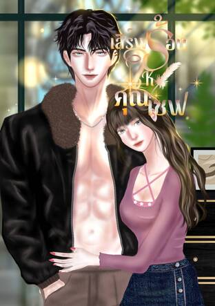 เสิร์ฟร้อนให้คุณเซฟ