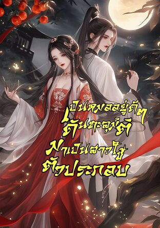 เป็นหมออยู่ดีๆ ดันทะลุมิติมาเป็นสาวใช้ตัวประกอบ