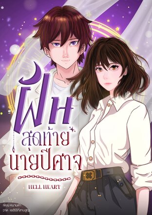 Hell Heart : ฝันสุดท้าย นายปีศาจ