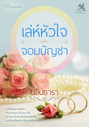 เล่ห์หัวใจจอมบัญชา