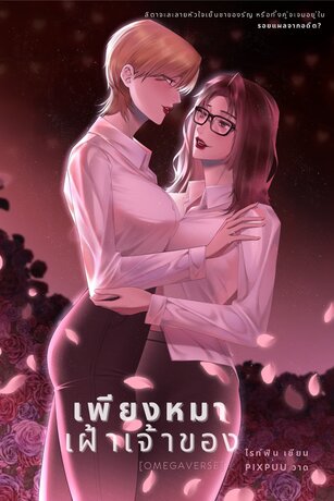 เพียงหมาเฝ้าเจ้าของ [Omegaverse]