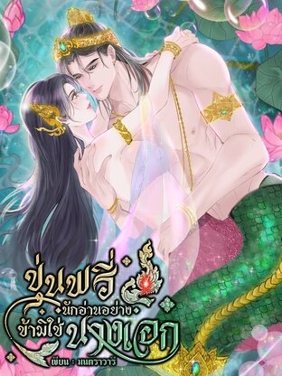 ขุ่นพรี่ นักอ่านอย่างข้ามิใช่นางเอก