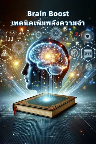Brain Boost : เทคนิคเพิ่มพลังความจำ