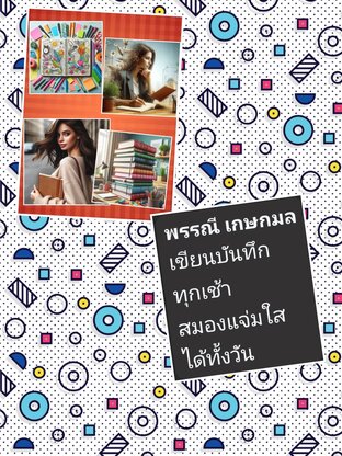 เขียนบันทึกทุกเช้า สมองแจ่มใสได้ทั้งวัน