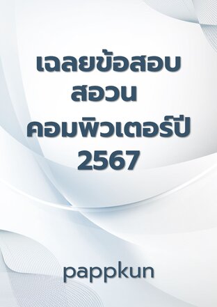 เฉลยข้อสอบสอวน คอมพิวเตอร์ปี2567