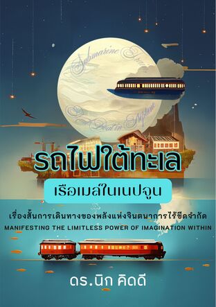 รถไฟใต้ทะเล เรือเมล์ในเนปจูน  (Submarine Train * Mail Boat in Neptune)