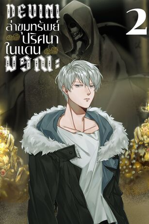 DEVINI ล่าขุมทรัพย์ปริศนาในแดนมรณะ เล่ม 2
