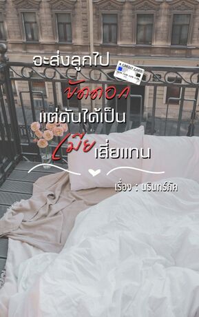 จะส่งลูกไปขัดดอก แต่ดันได้เป็นเมียเสี่ยแทน (END)
