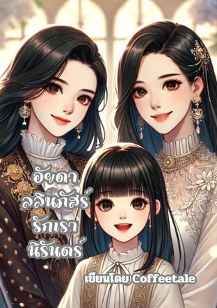 อัยดา-ลลินภัสร์ รักเรานิรันดร์