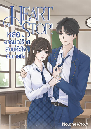 Heart stop! หล่ออารมณ์ร้ายสยบหัวใจยัยมาดนิ่ง