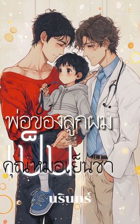 พ่อของลูกผมเป็นคุณหมอเย็นชา
