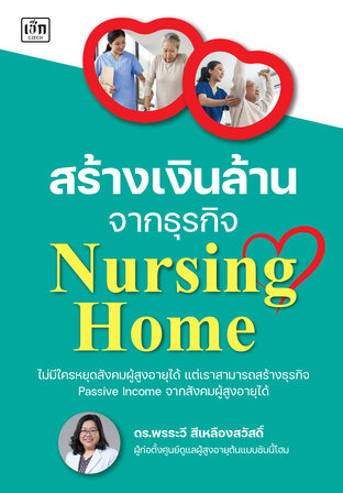 สร้างเงินล้านจากธุรกิจ Nursing Home