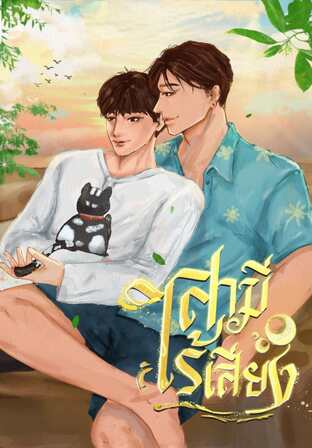 เกิดใหม่ทั้งที มีสามีไร้เสียงซะงั้น