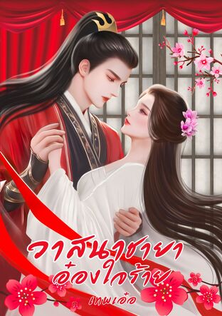 วาสนาชายาอ๋องใจร้าย