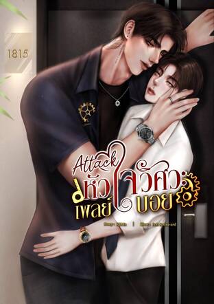 Attack หัวใจวิศวะเพลย์บอย