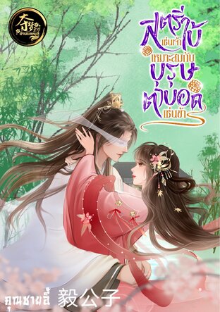 สตรีใบ้เช่นเจ้า เหมาะสมกับบุรุษตาบอดเช่นข้า (เล่มเดียวจบ)
