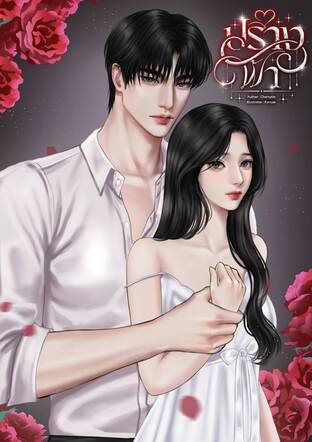 ปรางฟ้า ( ภรรยาทะเบียนสมรส )