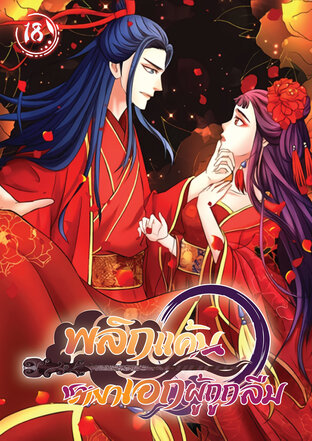 พลิกแค้นชายาเอกผู้ถูกลืม เล่ม 18