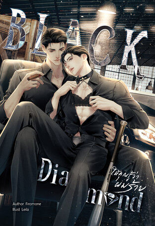 BLACK DIAMOND ให้คุณรู้ว่าผมร้าย