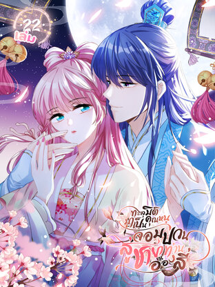 ทะลุมิติมาเป็นคุณหนูจอมป่วนสู่ชายาท่านอ๋องสี่ เล่ม 22