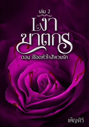 เงาฆาตกร ตอน เชือดหัวใจสังเวยรัก (เล่ม2)