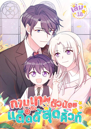 กามเทพตัวน้อยกับแด๊ดดี้สุดคิ้วท์ เล่ม 18