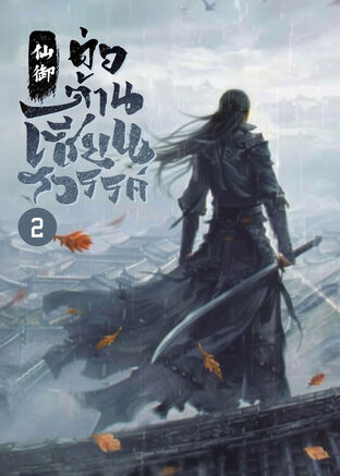 ต่อต้านเซียนสวรรค์ เล่ม 2