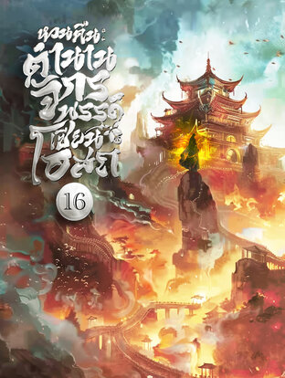 หวนคืน: ตำนานจักรพรรดิเซียนโอสถ เล่ม 16