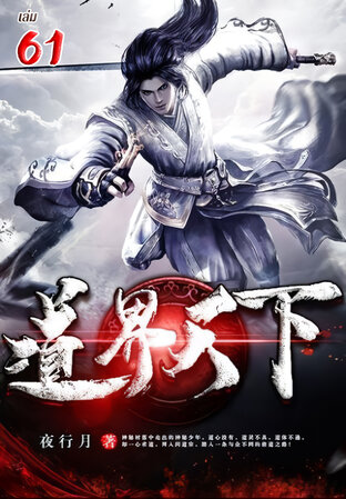 หวนคืนมรรคา วิถีสู่สวรรค์ เล่ม 61