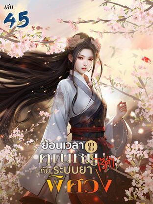 ย้อนเวลามาเป็นคุณหนูไร้ค่ากับระบบยาพิศวง เล่ม 45