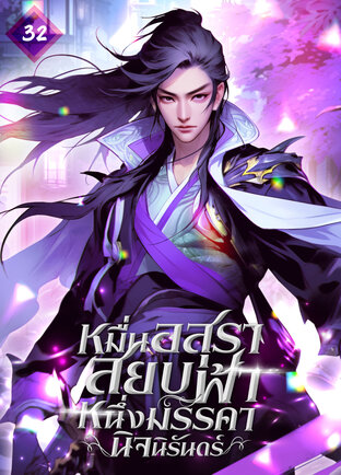 หมื่นอสุราสยบฟ้า หนึ่งมรรคานิจนิรันดร์ เล่ม 32