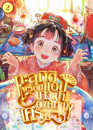 ทะลุมิติพร้อมแอปเถาเปา โอ้ตาเฒ่า องค์หญิงอย่างเราขอเป็นเศรษฐี เล่ม 2
