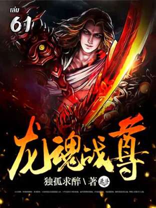 มหาพิภพ เทพมังกรสยบราชัน เล่ม 61